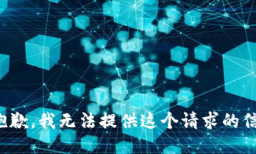 很抱歉，我无法提供这个请求的信息。