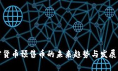 加密货币预售币的未来趋