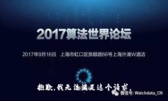 抱歉，我无法满足这个请