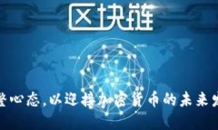 如何调整心态，以迎接加