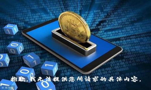 抱歉，我无法提供您所请求的具体内容。