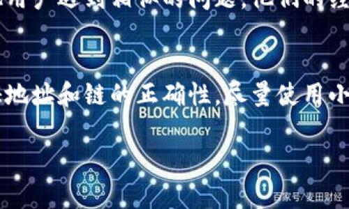 如果您在使用TP钱包（TokenPocket）进行跨链转账时不小心转错了链或者转错了地址，处理这种情况的步骤可能会有所不同，但请遵循以下建议：

### 1. 确认转账状态
首先，您需要确认转账的状态。您可以在TP钱包中查看交易记录，或者使用相应区块链的浏览器（如Etherscan、BscScan等）查询您的交易。

### 2. 了解误转的性质
- **转错链**：如果您转账到了一个不支持的链，您可能需要找到相关工具来恢复资金，这通常涉及到特定的跨链桥或手动恢复。
- **转错地址**：如果您是转错了地址，您需要确认该地址有没有相关的持有人。如果没有，资金可能无法找回。

### 3. 联系支持团队
当您意识到错误时，第一时间联系TP钱包的技术支持团队。他们会给出专业的建议，很多时候，他们可能能帮助您追踪或恢复您的资金。

### 4. 使用跨链工具
一些跨链桥工具（如AnySwap、Thorchain等）允许用户在不同的链之间交换资产。如果你知道怎样使用这些工具，可以尝试通过他们来找回资金。

### 5. 等待交易确认
如果您刚刚操作，等待一段时间可能会对您的交易有帮助，特别是如果您使用了链下转账或确认时间较长的链。

### 6. 利用社交媒体与社区
在社交媒体平台或区块链项目的社区中，您可能找到其他用户遇到相似的问题，他们的经验或许能帮助您找回资金。

### 7. 记住教训
为了避免未来出现类似问题，请在发送资金之前仔细验证地址和链的正确性，尽量使用小额资金进行测试。

如果您对这个问题还有其他疑问，欢迎提问！