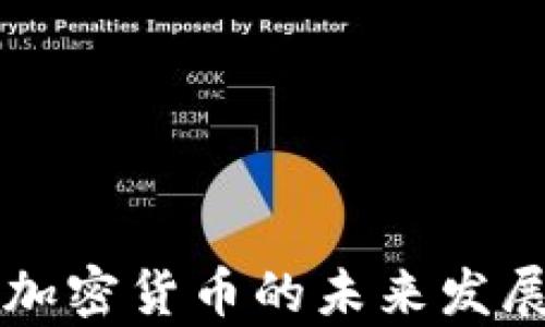 
环俄投资加密货币的未来发展趋势分析