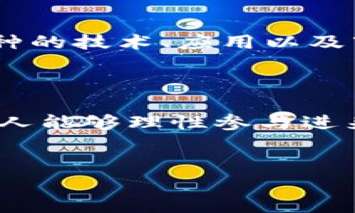 关于加密货币的豆瓣评分分析

在当今数字经济飞速发展的背景下，加密货币不仅成为投资领域的热门话题，也逐渐引起了越来越多普通用户的关注。为了更好地理解加密货币的价值和用户认同度，很多人开始借助社交平台和评分系统，如豆瓣，来获取更多关于加密货币的评价和反馈。

豆瓣作为一个以书籍、电影、音乐为主的文化社交平台，其独特的用户群体和评分机制，为我们提供了一个观察加密货币的镜像。尽管豆瓣上加密货币的评分数据相对较少，但仍然可以总结出一些趋势和见解。尤其是在资本市场波动频繁、项目不断更新的情况下，用户的评价反映了他们对加密货币的信任度和期望。

1. 加密货币评分的现状

加密货币整体在豆瓣上并没有形成一个固定或权威的评分体系。用户通常会根据其自身的经历和观点，对不同的加密货币进行投稿与评价，这里包括比特币（Bitcoin）、以太坊（Ethereum）等主流币种，甚至一些新兴的山寨币。其评分往往体现出市场的热点和趋势。

根据近期的用户反馈，比特币的评分普遍在7分以上，显示出用户对其作为“数字黄金”的认同；而一些新兴币种则因其波动性和技术创新，可能会有分数过低的情况。豆瓣的评分机制不仅依靠单一的数字，还结合评论的深度和广度，这也使得每一条评价更具说服力。

2. 用户对加密货币的看法

从豆瓣上用户的评论来看，加密货币的吸引力主要集中在以下几个方面：

strong2.1 投资潜力/strong

不少用户在评论中提到加密货币的投资回报率令人瞩目。特别是在牛市期间，某些币种的价格暴涨，让很多投资者一夜暴富。然而，这样的情况背后也伴随着极大的风险和不确定性，这让部分用户有些担忧。

strong2.2 技术革新/strong

另一部分用户则关注加密货币背后的区块链技术及其带来的变革。他们认为，区块链技术将颠覆传统金融体系，带来更高的透明度和去中心化的优势。这种理想化的前景是吸引用户持续关注的原因之一。

strong2.3 社群与文化/strong

网路上的加密货币社群文化也逐渐在豆瓣中形成，一些用户不仅看重币种本身的价格，更看重与志同道合朋友的交流与讨论。这里面融合了年轻人的创新精神与对金融未来的多重思考。

3. 加密货币的评分趋势

随着市场行情的变化，加密货币在豆瓣上的评分也呈现出波动状态。尤其是当行情大涨时，用户的满意度往往也会水涨船高；反之，若市场遇冷，则负面评论屡见不鲜。

例如，在2021年，加密货币市场曾经历过一轮“狂热”阶段，同时各种币种的豆瓣评分也普遍飙升。然而，进入2022年之后，因市场回调，加之监管环境的变化，不少用户对部分项目的评论变得更加谨慎。这个动态的评分变化形象地反映了加密货币市场的高风险特性。

4. 加密货币豆瓣评分的影响因素

影响豆瓣评分的因素多种多样，从用户的个人体验到市场的整体表现。以下几个方面尤为重要：

strong4.1 市场动态/strong

不仅仅是单一的币种表现，整体市场的趋势对用户的评分影响极大。每一个币种的短期波动都可能引发用户的情绪反应，从而影响其评分的公正性。

strong4.2 设计与体验/strong

随着越来越多的投资者加入，用户对于交易平台的界面和体验的要求也在提高。便捷的交易体验往往会影响用户对特定币种的好感度。因此，使用体验的也成为提升豆瓣评分的一个重要环节。

5. 用户关注的相关问题

在关于加密货币的豆瓣评分中，用户常常会产生一些疑问，以下是两个具体的问题：

strong问题1：加密货币为何波动如此剧烈？/strong

这真的是一个非常有意思的问题。加密货币市场之所以波动剧烈，主要是由于其市场规模相对较小且交易机制尚未完全成熟。每一笔大额交易都可能对整体市场价格产生显著影响。此外，新闻事件、政策变化和市场情绪等外部因素也会引发投资者的恐慌或贪婪，导致币价起伏不定。许多投资者在经历了多次的剧烈波动后，逐渐形成了对这一现象的适应，而豆瓣评分也因此上下波动。

strong问题2：用户如何理性看待加密货币的投资？/strong

真心觉得，认识到加密货币的风险与机遇同样重要。首先，用户应当明确自己的风险承受能力，避免因盲目跟风而造成投资损失。其次，做好研究是非常重要的，用户需要理解所投资币种的技术、应用以及市场趋势。同时，保持一定的冷静与耐心，避免因市场的短期波动而情绪化决策。用户在豆瓣上看到的评分和评论可以作为参考，但最终的决策仍需建立在充分的调研与理性判断之上。

总结

总的来说，豆瓣评分为我们提供了一个观察加密货币市场的有趣视角，它不仅仅是一个数字的体现，更是用户情感和理性的反映。在这个快速变化的世界里，我们期待看到越来越多的人能够理性参与进来，借助社群的力量，更好地理解并投资于加密货币。未来的市场将更趋成熟，而如何在这其中找到自己的位置，将是无数投资者需要思考的问题。

加密货币, 豆瓣评分, 投资潜力, 区块链/guanjianci  
未来的发展趋势与用户体验：加密货币在豆瓣评分中的探讨