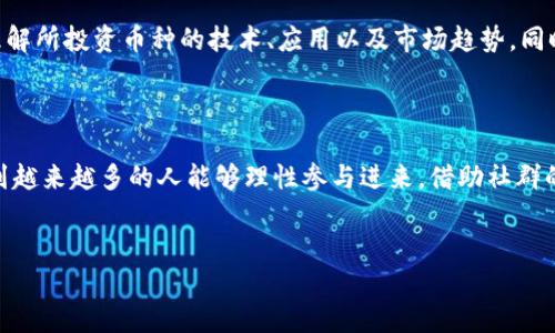 关于加密货币的豆瓣评分分析

在当今数字经济飞速发展的背景下，加密货币不仅成为投资领域的热门话题，也逐渐引起了越来越多普通用户的关注。为了更好地理解加密货币的价值和用户认同度，很多人开始借助社交平台和评分系统，如豆瓣，来获取更多关于加密货币的评价和反馈。

豆瓣作为一个以书籍、电影、音乐为主的文化社交平台，其独特的用户群体和评分机制，为我们提供了一个观察加密货币的镜像。尽管豆瓣上加密货币的评分数据相对较少，但仍然可以总结出一些趋势和见解。尤其是在资本市场波动频繁、项目不断更新的情况下，用户的评价反映了他们对加密货币的信任度和期望。

1. 加密货币评分的现状

加密货币整体在豆瓣上并没有形成一个固定或权威的评分体系。用户通常会根据其自身的经历和观点，对不同的加密货币进行投稿与评价，这里包括比特币（Bitcoin）、以太坊（Ethereum）等主流币种，甚至一些新兴的山寨币。其评分往往体现出市场的热点和趋势。

根据近期的用户反馈，比特币的评分普遍在7分以上，显示出用户对其作为“数字黄金”的认同；而一些新兴币种则因其波动性和技术创新，可能会有分数过低的情况。豆瓣的评分机制不仅依靠单一的数字，还结合评论的深度和广度，这也使得每一条评价更具说服力。

2. 用户对加密货币的看法

从豆瓣上用户的评论来看，加密货币的吸引力主要集中在以下几个方面：

strong2.1 投资潜力/strong

不少用户在评论中提到加密货币的投资回报率令人瞩目。特别是在牛市期间，某些币种的价格暴涨，让很多投资者一夜暴富。然而，这样的情况背后也伴随着极大的风险和不确定性，这让部分用户有些担忧。

strong2.2 技术革新/strong

另一部分用户则关注加密货币背后的区块链技术及其带来的变革。他们认为，区块链技术将颠覆传统金融体系，带来更高的透明度和去中心化的优势。这种理想化的前景是吸引用户持续关注的原因之一。

strong2.3 社群与文化/strong

网路上的加密货币社群文化也逐渐在豆瓣中形成，一些用户不仅看重币种本身的价格，更看重与志同道合朋友的交流与讨论。这里面融合了年轻人的创新精神与对金融未来的多重思考。

3. 加密货币的评分趋势

随着市场行情的变化，加密货币在豆瓣上的评分也呈现出波动状态。尤其是当行情大涨时，用户的满意度往往也会水涨船高；反之，若市场遇冷，则负面评论屡见不鲜。

例如，在2021年，加密货币市场曾经历过一轮“狂热”阶段，同时各种币种的豆瓣评分也普遍飙升。然而，进入2022年之后，因市场回调，加之监管环境的变化，不少用户对部分项目的评论变得更加谨慎。这个动态的评分变化形象地反映了加密货币市场的高风险特性。

4. 加密货币豆瓣评分的影响因素

影响豆瓣评分的因素多种多样，从用户的个人体验到市场的整体表现。以下几个方面尤为重要：

strong4.1 市场动态/strong

不仅仅是单一的币种表现，整体市场的趋势对用户的评分影响极大。每一个币种的短期波动都可能引发用户的情绪反应，从而影响其评分的公正性。

strong4.2 设计与体验/strong

随着越来越多的投资者加入，用户对于交易平台的界面和体验的要求也在提高。便捷的交易体验往往会影响用户对特定币种的好感度。因此，使用体验的也成为提升豆瓣评分的一个重要环节。

5. 用户关注的相关问题

在关于加密货币的豆瓣评分中，用户常常会产生一些疑问，以下是两个具体的问题：

strong问题1：加密货币为何波动如此剧烈？/strong

这真的是一个非常有意思的问题。加密货币市场之所以波动剧烈，主要是由于其市场规模相对较小且交易机制尚未完全成熟。每一笔大额交易都可能对整体市场价格产生显著影响。此外，新闻事件、政策变化和市场情绪等外部因素也会引发投资者的恐慌或贪婪，导致币价起伏不定。许多投资者在经历了多次的剧烈波动后，逐渐形成了对这一现象的适应，而豆瓣评分也因此上下波动。

strong问题2：用户如何理性看待加密货币的投资？/strong

真心觉得，认识到加密货币的风险与机遇同样重要。首先，用户应当明确自己的风险承受能力，避免因盲目跟风而造成投资损失。其次，做好研究是非常重要的，用户需要理解所投资币种的技术、应用以及市场趋势。同时，保持一定的冷静与耐心，避免因市场的短期波动而情绪化决策。用户在豆瓣上看到的评分和评论可以作为参考，但最终的决策仍需建立在充分的调研与理性判断之上。

总结

总的来说，豆瓣评分为我们提供了一个观察加密货币市场的有趣视角，它不仅仅是一个数字的体现，更是用户情感和理性的反映。在这个快速变化的世界里，我们期待看到越来越多的人能够理性参与进来，借助社群的力量，更好地理解并投资于加密货币。未来的市场将更趋成熟，而如何在这其中找到自己的位置，将是无数投资者需要思考的问题。

加密货币, 豆瓣评分, 投资潜力, 区块链/guanjianci  
未来的发展趋势与用户体验：加密货币在豆瓣评分中的探讨