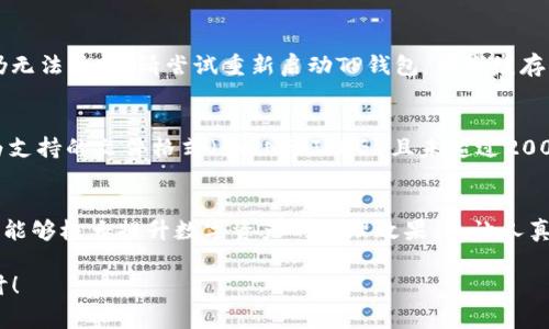 在TP钱包（TokenPocket）中添加代币LOGO的步骤相对简单，以下是详细的步骤和注意事项。

什么是TP钱包？
TP钱包是一款专注于多链资产管理的数字钱包，支持以太坊、币安智能链等多个区块链网络。用户能够在TP钱包中储存、管理和交易各种数字货币及NFT等资产。由于TP钱包也支持代币的自定义功能，用户可以根据需要添加自己想要显示的代币LOGO，提升用户体验。

为何需要添加代币LOGO？
在使用TP钱包时，添加代币LOGO可以帮助用户更直观地识别不同的数字资产。特别是当钱包中存储多种代币时，清晰的LOGO能够提高管理效率，避免误操作。此外，代币LOGO的显示还能为用户提供更好的视觉体验，使资产管理更为顺畅。

如何在TP钱包中添加代币LOGO
虽然具体操作可能因钱包版本的不同而略有差异，但大致步骤如下：
ol
    listrong下载并安装TP钱包：/strong确保手机中已经安装了最新版本的TP钱包。可以在苹果App Store或安卓应用商店中下载。/li
    listrong打开TP钱包并登录：/strong如果你已经有钱包地址，请直接输入；如果没有，则需创建一个新钱包。/li
    listrong访问添加代币的功能：/strong在钱包首页，选择“资产”选项卡，然后点击右上角的“添加代币”按钮。/li
    listrong选择添加自定义代币：/strong出现搜索框，输入代币合约地址，如果钱包能够识别，将会自动填充代币名称和LOGO；如果识别失败，可以选择手动输入。/li
    listrong手动添加代币信息：/strong如果自动识别不成功，您需要手动输入代币名称、代币符号、合约地址及小数位数。在这里，您需要上传自己准备好的代币LOGO图像，通常是PNG或JPEG格式。/li
    listrong确认添加：/strong核对所填信息无误后点击“确认”，您的代币LOGO将被添加到TP钱包中。/li
/ol

注意事项
在添加代币LOGO时，需要注意以下几点：
ul
    listrong合约地址正确性：/strong确保输入的代币合约地址完全正确，错误的合约地址可能导致资金损失。/li
    listrongLOGO文件要求：/strong上传的LOGO图像需符合TP钱包的格式要求，大小不宜过大，一般控制在200KB以内最佳。/li
    listrong安全性匹配：/strong使用官方渠道的LOGO文件，不要随意下载网络上的LOGO，以免遭受恶意攻击。/li
/ul

可能遇到的问题
在使用TP钱包添加代币LOGO的过程中，用户可能会遇到一些问题。以下是两个常见问题及其解决方案：

h41. 添加代币LOGO失败，系统提示信息不符/h4
这通常是因为您输入的代币合约地址有误，建议您再次确认合约地址是否完整与正确。如果信息确认无误但仍无法添加，请尝试重新启动TP钱包，清除缓存，再次进行操作。

h42. 上传的LOGO无法显示或不清晰/h4
若您遇到LOGO上传后无法正常显示，可能的原因包括LOGO文件格式不符合要求或文件过大。确认LOGO图像为支持的文件格式（如PNG、JPEG）且未超过200KB。如果文件没问题，试着换一个清晰、更小的LOGO文件进行上传。

总结
在TP钱包中添加代币LOGO的步骤简单，但一些小细节和注意事项却是我们必须关注的。通过合理设置和维护，能够极大提升数字资产的管理效果。这让人真心觉得TP钱包的便捷与功能丰富，尤其适合众多数字资产管理者，在很大程度上满足了用户的自定义需求。

希望本文能为你在TP钱包的代币管理过程中提供有益的帮助，如果在操作中遇到任何疑问，欢迎留言交流探讨！