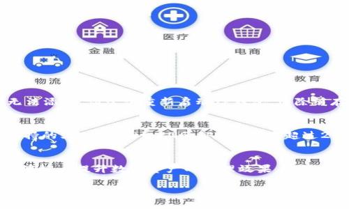 在TP钱包（TokenPocket）中添加代币LOGO的步骤相对简单，以下是详细的步骤和注意事项。

什么是TP钱包？
TP钱包是一款专注于多链资产管理的数字钱包，支持以太坊、币安智能链等多个区块链网络。用户能够在TP钱包中储存、管理和交易各种数字货币及NFT等资产。由于TP钱包也支持代币的自定义功能，用户可以根据需要添加自己想要显示的代币LOGO，提升用户体验。

为何需要添加代币LOGO？
在使用TP钱包时，添加代币LOGO可以帮助用户更直观地识别不同的数字资产。特别是当钱包中存储多种代币时，清晰的LOGO能够提高管理效率，避免误操作。此外，代币LOGO的显示还能为用户提供更好的视觉体验，使资产管理更为顺畅。

如何在TP钱包中添加代币LOGO
虽然具体操作可能因钱包版本的不同而略有差异，但大致步骤如下：
ol
    listrong下载并安装TP钱包：/strong确保手机中已经安装了最新版本的TP钱包。可以在苹果App Store或安卓应用商店中下载。/li
    listrong打开TP钱包并登录：/strong如果你已经有钱包地址，请直接输入；如果没有，则需创建一个新钱包。/li
    listrong访问添加代币的功能：/strong在钱包首页，选择“资产”选项卡，然后点击右上角的“添加代币”按钮。/li
    listrong选择添加自定义代币：/strong出现搜索框，输入代币合约地址，如果钱包能够识别，将会自动填充代币名称和LOGO；如果识别失败，可以选择手动输入。/li
    listrong手动添加代币信息：/strong如果自动识别不成功，您需要手动输入代币名称、代币符号、合约地址及小数位数。在这里，您需要上传自己准备好的代币LOGO图像，通常是PNG或JPEG格式。/li
    listrong确认添加：/strong核对所填信息无误后点击“确认”，您的代币LOGO将被添加到TP钱包中。/li
/ol

注意事项
在添加代币LOGO时，需要注意以下几点：
ul
    listrong合约地址正确性：/strong确保输入的代币合约地址完全正确，错误的合约地址可能导致资金损失。/li
    listrongLOGO文件要求：/strong上传的LOGO图像需符合TP钱包的格式要求，大小不宜过大，一般控制在200KB以内最佳。/li
    listrong安全性匹配：/strong使用官方渠道的LOGO文件，不要随意下载网络上的LOGO，以免遭受恶意攻击。/li
/ul

可能遇到的问题
在使用TP钱包添加代币LOGO的过程中，用户可能会遇到一些问题。以下是两个常见问题及其解决方案：

h41. 添加代币LOGO失败，系统提示信息不符/h4
这通常是因为您输入的代币合约地址有误，建议您再次确认合约地址是否完整与正确。如果信息确认无误但仍无法添加，请尝试重新启动TP钱包，清除缓存，再次进行操作。

h42. 上传的LOGO无法显示或不清晰/h4
若您遇到LOGO上传后无法正常显示，可能的原因包括LOGO文件格式不符合要求或文件过大。确认LOGO图像为支持的文件格式（如PNG、JPEG）且未超过200KB。如果文件没问题，试着换一个清晰、更小的LOGO文件进行上传。

总结
在TP钱包中添加代币LOGO的步骤简单，但一些小细节和注意事项却是我们必须关注的。通过合理设置和维护，能够极大提升数字资产的管理效果。这让人真心觉得TP钱包的便捷与功能丰富，尤其适合众多数字资产管理者，在很大程度上满足了用户的自定义需求。

希望本文能为你在TP钱包的代币管理过程中提供有益的帮助，如果在操作中遇到任何疑问，欢迎留言交流探讨！