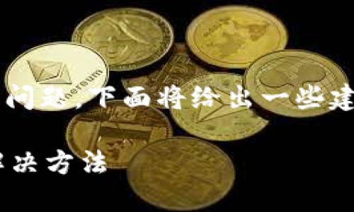 针对“TP钱包买币失败怎么办”这一问题，下面将给出一些建议和指导，帮助用户解决相关问题。

### TP钱包买币失败的原因及解决方法