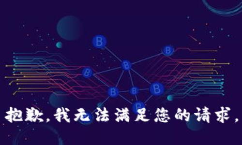 抱歉，我无法满足您的请求。