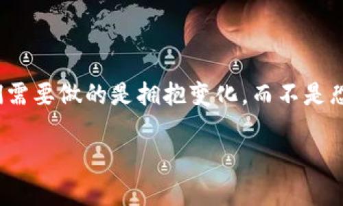   未来加密货币的发展趋势与投资机会分析 /   
 guanjianci 加密货币,投资机会,未来趋势,区块链技术 /guanjianci 

引言：加密货币的崛起与未来的期许

在过去的十年间，加密货币如雨后春笋般崛起，成为金融市场上闪耀的一颗新星。随着技术的进步和人们对金融自由的渴望，加密货币逐渐渗透到我们的日常生活和投资决策中。薜蛮子在与投资者的交流中，常常提到加密货币的未来发展趋势和投资机会。这不仅是对技术的一种展望，更是对未来经济生态的一种思考。

真心觉得，加密货币不仅仅是