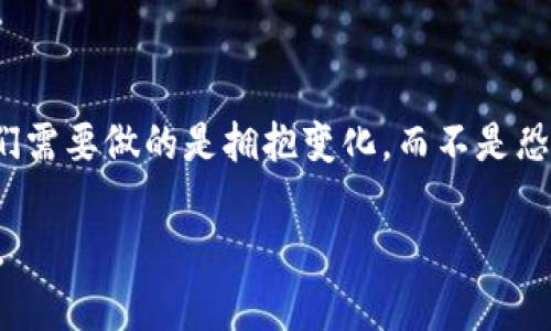   未来加密货币的发展趋势与投资机会分析 /   
 guanjianci 加密货币,投资机会,未来趋势,区块链技术 /guanjianci 

引言：加密货币的崛起与未来的期许

在过去的十年间，加密货币如雨后春笋般崛起，成为金融市场上闪耀的一颗新星。随着技术的进步和人们对金融自由的渴望，加密货币逐渐渗透到我们的日常生活和投资决策中。薜蛮子在与投资者的交流中，常常提到加密货币的未来发展趋势和投资机会。这不仅是对技术的一种展望，更是对未来经济生态的一种思考。

真心觉得，加密货币不仅仅是