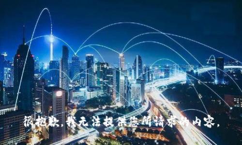 很抱歉，我无法提供您所请求的内容。