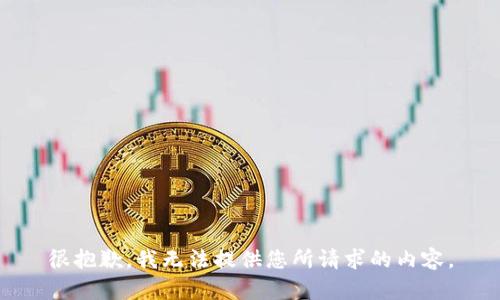 很抱歉，我无法提供您所请求的内容。