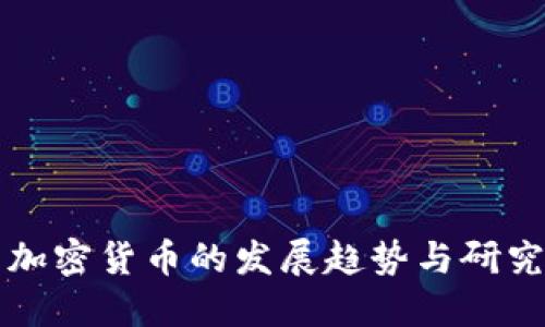 未来加密货币的发展趋势与研究方向