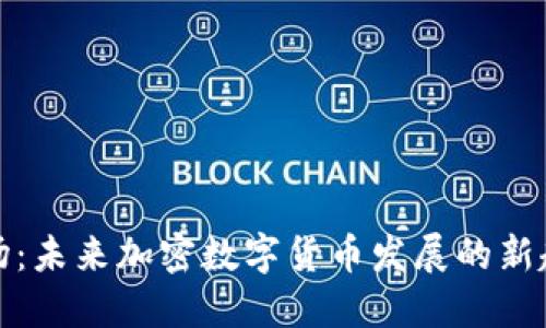 波场：未来加密数字货币发展的新趋势