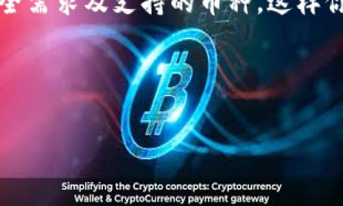 在选择创建钱包时，tP钱包（通常指的是某一种特定的加密钱包）提供了几种不同的选项。创建钱包的过程取决于你希望存储和管理的加密货币种类以及你的使用需求。以下是一些常见的选择和你可能会考虑的内容：

### 1. 创建热钱包
热钱包是连接到互联网的钱包，非常适合日常交易和快速转账。如果你打算频繁交易，热钱包是一个方便的选择。在tP钱包中创建热钱包时，你应该确保你的设备安全，并定期备份你的钱包地址和私钥，以防数据丢失。

### 2. 创建冷钱包
冷钱包则是一个离线钱包，适合长期存储大额资产。虽然使用起来不如热钱包方便，但冷钱包的安全性通常更高。如果你希望将加密货币作为一种投资工具，而不是用于日常交易，选择冷钱包将是一个明智的选择。

### 3. 使用多签名钱包
多签名钱包需要多个私钥才能进行交易，这种类型的钱包特别适合团队或企业使用。例如，如果你的钱包需要两个或三个授权才能完成一笔交易，这将增加安全性，降低被盗的风险。在tP钱包中，选择设置多签名钱包的选项，会使你的交易安全性大大提高。

### 4. 选择支持的币种
在创建钱包之前，你需要确认tP钱包支持哪些加密货币。不同的钱包可能支持不同的币种，因此确保选择一个符合你需求的钱包类型是非常重要的。如果你打算交易比特币、以太坊或其他特定的代币，确保你选择的钱包支持相应的网络。

### 5. 查看用户体验与社区支持
在创建钱包之前，查看一下其他用户的反馈和社区支持也是必要的。有些钱包拥有更活跃的支持社区，能够在遇到问题时给你更快的帮助。尽量选择一个用户反馈积极、具有良好声誉的钱包，以便能够在需要时得到及时的支持。

### 6. 安全措施
在创建任何钱包时，务必优先考虑安全性。选择一个提供强大安全措施的钱包，如双重认证、加密保护等。这些功能可以极大地提高你的加密资产的安全性，减少被盗或丢失的风险。

### 7. 备份与恢复
无论你选择哪种钱包，定期备份你的钱包信息都是至关重要的。在tP钱包中，确保你了解如何创建和管理备份，以防止数据丢失或设备故障。

在创建tP钱包的过程中，选择符合你需求的钱包类型至关重要。确保进行充分的研究，并考虑到你的交易频率、安全需求及支持的币种，这样你才能找到最适合自己的钱包选项。

---

如果还有什么与此相关的问题，欢迎继续提问！