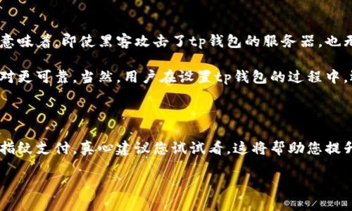 tp钱包指纹支付打开及设置指南

在移动支付技术快速发展的今天，许多人都选择使用数字钱包来进行日常消费。而tp钱包作为一款受到广泛欢迎的数字钱包之一，其指纹支付功能使得用户在支付时更加快捷且安全。那么，指纹支付到底如何设置呢？接下来，我们将详细介绍tp钱包指纹支付的打开及设置方法。通过这一过程，您不仅可以提升支付的便利性，也能更好地保护个人的信息安全。

tp钱包指纹支付的好处

使用tp钱包指纹支付的好处可谓是多方面的，首先，在安全性上，指纹支付相对于传统的密码输入方式显然更为安全。因为指纹是独一无二且难以复制的，每位用户的指纹数据都是个性化的，这就大大减少了账户被盗用的风险。其次，指纹支付的便利性不言而喻，只需轻轻一触便可完成支付，相比于繁琐的输入用户名与密码，那简直是如沐春风。

如何设置tp钱包的指纹支付功能

接下来，我们将详细讲解如何在tp钱包中设置指纹支付功能。您只需按照以下步骤，即可轻松完成设置：

ol
li首先，确保您的手机已经支持指纹识别功能，并且指纹信息已经添加完成。这一部分的设置通常在手机的“设置”中找到指纹识别功能。/li

li然后，打开您的tp钱包应用程序。如果您还未安装，请到应用商店下载并安装。/li

li在tp钱包的主界面中，找到“我的”或者“设置”选项，点击进入设置页面。/li

li在设置页面中，查找“安全与隐私”或“支付设置”选项，点击进入。/li

li在这一部分，您会看到“启用指纹支付”功能，开启这一选项。/li

li如果您是首次使用指纹支付，系统会提示您进行指纹验证。按照指引扫描您的指纹，以便系统能够识别。/li

li全部设置过程完成后，您会收到一个设置成功的提示，这样就证明您成功开启了指纹支付。/li
/ol

如此简单的设置步骤，不仅能让您享受到指纹支付的极致便捷，还能大大提高您支付的安全体验。

tp钱包指纹支付的使用体验

当您完成了tp钱包指纹支付功能的设置后，实际使用起来会更加流畅。无论是在商店消费，还是在网上支付，指纹支付的快捷感会让您真开心。想象一下，当你在一家咖啡馆闲坐，点完单后，面临的是快速简便的支付，只需将手指放在指纹识别区域，支付就能一气呵成。这个过程就好像是指尖轻轻地点击了一下，让支付变得不再是负担。

当然，指纹支付也并不是完美无瑕的。比如在某些场合，如果您的手指上有水或者灰尘，指纹识别系统可能会出现误识别的情况，这让人有点遗憾。不过，总的来说，这样的情况比较少见，绝大部分用户的使用体验都是良好的。

可能相关问题探讨

h4问题一：tp钱包支持哪些银行的指纹支付？/h4

真心觉得，了解tp钱包支持的银行对用户在使用中的便利性非常重要。tp钱包支持大多数主流银行的指纹支付，包括但不限于工商银行、农业银行、中国银行、建设银行等。具体的银行支持情况可能会随地区和tp钱包版本有所变化，建议您在tp钱包的官方网站或者客服热线进行确认。

我个人使用tp钱包时，发现在不同的商家都有很好的支付体验，而且几乎没有遇到不支持的银行情况，这也让我的消费更加顺畅。可以说，tp钱包的广泛兼容性让它在很多场合都能派上用场。

h4问题二：tp钱包指纹支付的安全性如何？/h4

在谈及指纹支付的安全性时，不得不提到指纹识别的技术本身。首先，指纹支付不会将用户的指纹信息直接上传到云端，而是使用本地加密技术进行处理。这意味着，即使黑客攻击了tp钱包的服务器，也无法获取到用户的指纹信息。

其次，每次使用指纹支付时，系统都会进行现场验证，确保支付请求是由真实用户发起的，而不是由其他人借用或伪造的。这样的安全措施让指纹支付变得相对更可靠。当然，用户在设置tp钱包的过程中，还是需要关注隐私设置和支付安全，保护好自己的账户信息。

总结

总之，tp钱包的指纹支付功能提升了我们的支付体验，也为我们的财务安全提供了保障。从设置到实际使用，这一过程都极为简单且高效。如果您还未体验过指纹支付，真心建议您试试看，这将帮助您提升支付的便利性。

未来，随着移动支付技术的不断进步，指纹支付将在我们生活中扮演越来越重要的角色。相信tp钱包也会在未来的日子里，为我们带来更多的便利和惊喜。