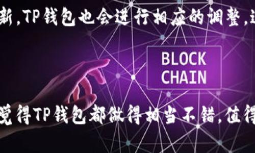 在TP钱包中查看行情是一个相对简单的过程，TP钱包作为一款移动端数字货币钱包，提供了实时的行情数据，方便用户查询不同数字货币的价格变动。接下来，我将为你详细介绍如何在TP钱包中查看行情的步骤，并解答一些相关问题。

### 一、在TP钱包中查看行情的步骤

#### 步骤一：下载和安装TP钱包
第一步，你需要在你的手机上下载并安装TP钱包应用。无论你是使用安卓还是iOS设备，都可以在相应的应用商店中找到TP钱包。安装完成后，打开应用，进入主界面。

#### 步骤二：创建或导入钱包
如果你是第一次使用TP钱包，需要创建一个新的钱包。按照屏幕上的指示完成创建，记得备份好助记词，以防丢失。如果你已经有一个钱包，可以选择导入钱包，输入相应的助记词或者私钥。

#### 步骤三：进入行情界面
在TP钱包的主界面，你会看到一个“市场”或“行情”标签，点击进入。这里会展示多种数字货币的列表及其当前价格、24小时涨跌幅等信息。

#### 步骤四：查看具体币种行情
在行情列表中，你可以选择自己关注的币种，点击进入该币种的详细信息页面。此页面将显示该币种的历史价格走势图、市场深度、交易量等信息，帮助你更好地分析市场趋势。

### 二、TP钱包行情查询的优点

#### 实时更新
TP钱包提供实时行情信息，用户可以随时随地查看市场动态。特别是在数字币市场波动较大的时刻，实时行情显得尤为重要。

#### 多样化的选择
除了主流货币，比如比特币和以太坊，TP钱包还支持多种新兴数字货币，用户可以轻松地了解各类币种的市场表现。

#### 用户友好的界面
TP钱包的界面设计，即使是初学者也能快速找到所需的信息。这种人性化的设计，提升了用户体验。

### 三、可能相关的问题

#### 问题一：TP钱包支持哪些数字货币的行情查询？

虽然TP钱包本身是一个数字货币钱包，但它支持查询的数字货币种类繁多，包括但不限于比特币（BTC）、以太坊（ETH）、波场（TRX）、莱特币（LTC）、狗狗币（DOGE）等主流币种。此外，TP钱包还支持一些新的代币，用户可以方便地在行情界面中查看。

#### 详细解答：
使用TP钱包时，确实有这样的感觉：它让用户在众多数字货币中找到所需的时刻变得轻松。无论你是老玩家还是新手，TP钱包都能够适应你的需求。在行情查询界面，用户只需点击搜索框，便可以快速找到自己关心的数字货币，获取相关信息。

#### 问题二：TP钱包的行情数据来源可靠吗？

对于投资者而言，数据来源的可靠性非常重要。在这一点上，TP钱包通过与多个交易所的数据接口对接，确保用户能够接收到准确和实时的市场信息。这也让我感到很安心，毕竟选择一个可靠的信息来源是做出投资决策的基础。

#### 详细解答：
每当我使用TP钱包时，总会被其准确的实时数据所吸引。TP钱包通过与多家知名交易所合作，确保用户接触到的是最新、最可靠的市场信息。而且，随着市场的不断更新，TP钱包也会进行相应的调整。这使得用户在分析行情时，能够做出更合理的判断，避免由于数据滞后而带来的损失。

### 四、总结

在TP钱包中查看行情确实是一个轻松而愉快的过程。从下载应用、创建钱包到查看行情，每一步都非常简便。而当谈及数据的可靠性、安全性和用户友好的设计时，我觉得TP钱包都做得相当不错，值得推荐给更多的人。如果你也对数字货币市场感兴趣，TP钱包无疑是一个很好的选择，可以帮助你快速掌握行情动态，作出明智的投资决策。希望这些信息对你有帮助！