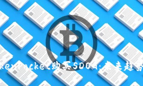 如何通过TokenPocket购买SDOG：未来趋势与投资策略