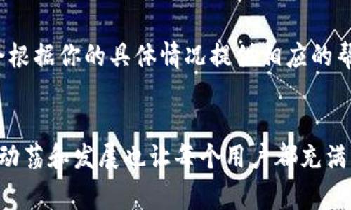 t p钱包转账转不了咋回事/t p钱包转账转不了咋回事

TP钱包, 转账问题, 数字货币, 钱包使用/guanjianci

引言
当我们在日常生活中使用数字货币钱包进行转账时，可能会遇到各种问题，小至操作不当，大至系统故障。其中，“TP钱包转账转不了”这个问题是很多用户都会遇到的。作为一款广受欢迎的数字货币钱包，TP钱包在安全性、便捷性上都颇受用户喜爱，但为何仍会出现转账失败的情况呢？今天，我们就来聊聊这个话题。

常见的TP钱包转账失败原因
首先，让我们来看一下TP钱包转账失败的一些常见原因。正如生活中遇到的种种障碍，有些原因是可以避免的，而有些则是我们无能为力的。

h41. 网络问题/h4
真心觉得，这个问题貌似是最“不值一提”的，然而却大多数时候是导致转账失败的根源。网络不稳定或网络信号弱会使得转账请求未能顺利发送至区块链网络。想象一下，在你迫切想要转账的时候，突然发现信号不稳定，心里着实有些焦虑。

h42. 钱包余额不足/h4
有点遗憾的是，很多用户在操作前没有仔细检查余额。即使你通过TP钱包拥有大量的数字货币，转账的过程中可能由于未考虑到交易费用而导致余额不足，这时候转账自然是无法完成的。

h43. 交易费用设置不当/h4
在数字货币的世界中，转账除了需要考虑金额外，还有“矿工费”这一费用。这里的矿工费就是为了让你的交易能更快被确认，若设置得过低，自然会影响到转账。虽然你可能非常想省钱，但在数字货币的世界里，这可能带来更大的麻烦。

h44. 系统故障或维护/h4
TP钱包在负载高峰期时，可能会出现系统故障或维护，导致用户无法进行转账。此时虽然我们很无奈，但也只能静待系统恢复。此时，记得关注官方的通知，以便更好地了解整个进展。

h45. 钱包版本过旧/h4
每一款钱包应用都有可能经历更新和，用户需要随时检查自己钱包的版本。如果你的TP钱包版本过于陈旧，可能会影响到其正常的功能使用。就像我们生活中使用的手机应用，及时更新能够避免很多不必要的麻烦。

如何解决TP钱包转账问题
面对转账失败的问题，用户可以采取一些实际的解决方案来应对，减少未来可能发生的困扰。

h41. 检查网络连接/h4
在进行转账之前，首先确保你所处的环境网络连接良好。不妨尝试切换到更稳定的网络环境，或者在Wi-Fi和移动数据间进行切换。这一简单的操作往往能够有效避免网络问题导致的转账失败。

h42. 确认余额和交易费用/h4
在转账前，请确保你的钱包里有足够的余额。此外，不妨在转账前计算一下预估的交易费用，确保自己能够承担。这一细节可能在转账时省去不少烦恼。

h43. 更新钱包应用/h4
经常检查TP钱包是否有新版本，若有则及时更新。保证钱包是最新版本，能更好地处理转账请求，避免潜在的技术问题。

h44. 联系客服支持/h4
若在尝试了上述方法后仍无法顺利转账，那么建议联系TP钱包的客服。在联系时，尽量详细描述你遇到的问题，提供必要的截图或信息，以便客服快速帮助你解决。

未来数字货币钱包的趋势
随着数字货币的不断发展，钱包的功能和用户体验也在逐渐演变。TP钱包作为其中的一员，也在不断尝试创新和提高用户体验。未来，我们可能会看到更加强大的钱包应用，不仅仅局限于转账功能，还会整合更多的应用场景。

h41. 增强安全性/h4
在未来的数字货币钱包中，安全性将继续受到重视。更先进的身份验证方式，可能会成为新一轮的钱包应用标准，确保用户资产的安全性不受损。

h42. 多链支持/h4
伴随着区块链技术快速发展，钱包的多链支持将越来越成为用户选择的重要因素。TP钱包未来也许会开展更多的多链应用，以满足不同用户具体需求，为用户提供更加灵活的使用选择。

h43. 跨平台体验/h4
基于用户更频繁在不同设备上使用钱包的趋势，TP钱包可能会加强其跨平台体验，确保用户无论是在手机、平板还是电脑上，都能够享受到流畅的一体化服务。

h44. 用户友好性/h4
随着数字货币的普及，钱包的操作也在逐渐走向人性化。TP钱包的未来也许会将更多易用的设计理念融入其中，使得新用户也能够简单上手，避免反复的学习曲线。

常见问题解答
h4问题1：怎样才能避免TP钱包转账失败？/h4
为了避免TP钱包转账时可能出现的问题，用户在进行转账时务必要事先做好准备。确保网络稳定、余额充足，了解交易费用，与此同时也要定时关注钱包更新，做到未雨绸缪，将潜在的问题扼杀在摇篮之中。

h4问题2：如果TP钱包转账一直无法完成，我该怎么办？/h4
如果TP钱包转账一直无法完成，首先冷静地检查上述提到的各种可能原因。如果自己无法解决，及时且详细地联系TP钱包的客服联系，他们会根据你的具体情况提供相应的帮助和指导。其实，很多时候我们大可不必太过紧张，只要遵循正确的步骤，问题总能得到解决。

总结
通过本文，我们探讨了TP钱包转账失败的各种可能性以及如何解决这些问题。而数码仓库的未来发展趋势仅仅是冰山一角，数字货币世界的动荡和发展也让每个用户都充满期待和不安。希望每一位TP钱包用户在使用的过程中，都能保有一份耐心与热情，去迎接这个属于未来的数字时代。