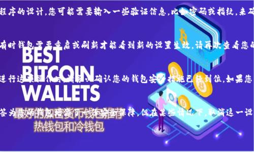 要取消TP钱包中自己设置的多签功能，您可以按照以下步骤进行操作：

步骤一：打开TP钱包
首先，确保您已经下载并安装了TP钱包应用程序。打开TP钱包，并登录到您的账户。

步骤二：访问设置选项
在登录后，您可以在主界面找到“设置”选项。一般来说，它可以在下方菜单栏或者侧边栏中找到。在“设置”中，您将看到与钱包管理相关的各种选项。

步骤三：找到多签设置
在设置选项中，寻找“多签”或者“多重签名”相关的设置。它可能在“安全设置”或“钱包管理”下。如果您已经设置了多签，您应该能看到相关的管理选项。

步骤四：取消多签
在进入多签设置后，您应该能找到取消多签的选项。根据应用程序的设计，您可能需要输入一些验证信息，比如密码或指纹，来确认您的身份。遵循提示完成取消多签的操作。

步骤五：确认取消
一旦您完成了取消多签的操作，需要确认该项设置已经更新。有时钱包需要重启或刷新才能看到新的设置生效。请再次查看您的多签设置，确保它已经被取消。

注意事项
取消多签后，您将失去多重签名带来的额外安全保障，因此在进行这项操作时，请务必确认您的钱包安全措施已经到位。如果您不太确定，可以考虑咨询TP钱包的客服支持，获取专业的帮助。

总结
通过上述步骤，您可以轻松取消TP钱包中的多签设置。虽然多签为您的钱包增添了一份安全保障，但在某些情况下，取消这一设置也是可取的。希望这些信息能帮助您顺利管理您的TP钱包！

如果您有进一步需要了解的内容或遇到困难，请随时提问。