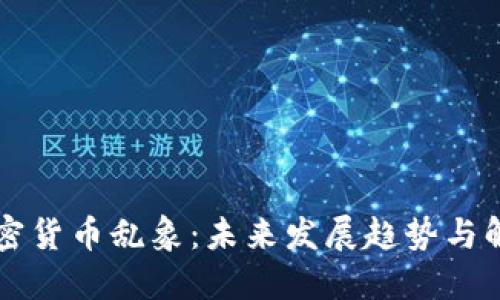 韩国加密货币乱象：未来发展趋势与解决方案