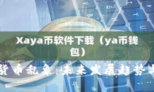 韩国加密货币乱象：未来发展趋势与解决方案