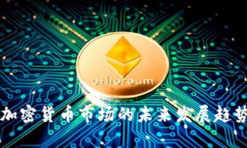 英国加密货币市场的未来发展趋势分析