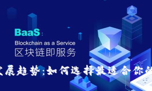 Qtum钱包的未来发展趋势：如何选择最适合你的数字资产存储方案