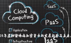 2024年虚拟货币与加密货币