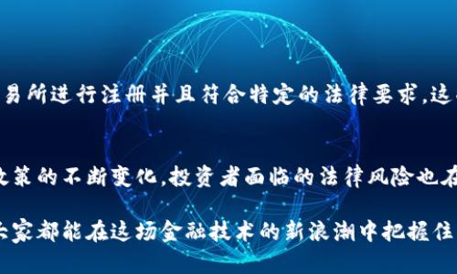 思考未来：最新金融政策对加密货币发展的影响

金融政策, 加密货币, 未来趋势, 区块链技术/guanjianci

引言
在当今快速变化的金融环境中，加密货币正逐步被越来越多的人所接受，并且其背后的区块链技术日益显露出其巨大潜力。与此同时，金融政策的演变对此领域的影响不可忽视。真心觉得，了解最新金融政策及其对加密货币的潜在影响是每一个投资者都需要关注的重要问题。

金融政策的变迁
回顾历史，金融政策总是在动态变化中演进的。特别是在过去十年间，随着比特币等加密货币的崛起，各国政府和监管机构纷纷制定相关政策，以适应这一新生事物。比如，2017年中国政府就宣布禁止加密货币的ICO（首次代币发行），这对整个行业产生了重大影响。这样的政策转变不仅反映了各国对加密货币的态度，也强调了监管不可或缺的角色。

加密货币的未来发展趋势
虽然面临许多挑战，但加密货币的未来发展也充满机会。目前，全球范围内对加密货币的合法化、监管化趋势越来越明显。许多国家在推动相关立法，以期在保护投资者的同时，不抑制创新。以美国为例，SEC（证券交易委员会）正逐步完善对加密资产的监管框架，真心希望这能为市场带来更多的稳定性。

技术革新与金融政策的相互作用
技术的发展和金融政策的演变是相辅相成的。以区块链技术为例，它的去中心化特性使其在金融领域中引发了广泛的关注。但与此同时，监管机构的反应也在一定程度上制约了技术的应用。例如，一些国家开始探索CBDC（中央银行数字货币）这一新型金融工具。真正令人期待的是，未来的金融政策是否会更倾向于支持技术创新、促进加密货币的发展？

结论
未来的金融政策必将是加密货币发展的重要助推器。希望通过持续的政策更新和技术创新，我们能够见证一个更加健康和可持续的加密货币市场。在这个过程中，所有人都应保持关注，以确保自己在这个迅速变化的领域中立于不败之地。

相关问题及解答

h41. 加密货币的监管措施有哪些？/h4
加密货币的监管措施多种多样，主要包括：反洗钱（AML）和了解你的客户（KYC）要求，资产登记及报告机制，数字资产的分类监管等。比如，许多国家要求交易所进行注册并且符合特定的法律要求。这些措施旨在减少风险，保护投资者，同时让市场更加透明。

h42. 未来加密货币的投资风险有哪些？/h4
投资加密货币的风险主要包括市场波动性高、监管变动、技术漏洞等。市场的高波动性意味着短时间内价格可能剧烈波动，导致投资损失。此外，随着监管政策的不断变化，投资者面临的法律风险也在增加。因此，在投资之前，了解市场动态和政策环境显得尤为重要。

总结来讲，随着金融政策和加密货币的深入交集，未来的发展值得期待，但投资者也需要时刻保持理智，遵循合理的投资策略与风险管理准则。最终，希望大家都能在这场金融技术的新浪潮中把握住机遇，同时规避风险！