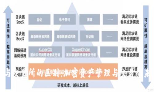 TP钱包与交易所的区别：加密资产管理与交易的未来趋势
