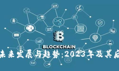 加密货币的未来发展与趋势：2023年及其后的学习之路