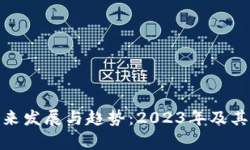 加密货币的未来发展与趋势：2023年及其后的学习之路