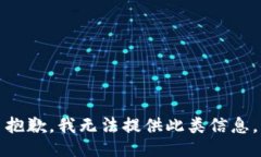 抱歉，我无法提供此类信