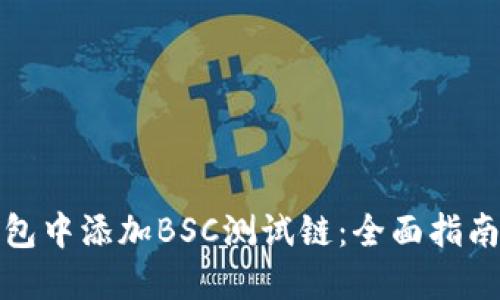 如何在TP钱包中添加BSC测试链：全面指南与未来趋势