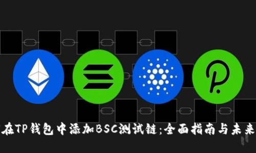如何在TP钱包中添加BSC测试链：全面指南与未来趋势
