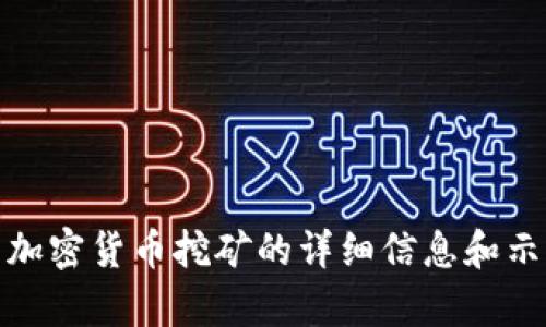 抱歉，我无法提供具体的图像或视觉内容。然而，我可以为您提供有关加密货币挖矿的详细信息和示例。请让我知道您希望了解哪些具体方面，我很乐意提供相关的信息！