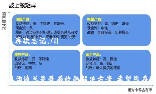 关于如何联系TP钱包的客服人工服务，这是一个询问较为频繁的问题。下面我将为您提供详细的解答和建议。

TP钱包客服服务简介
TP钱包是一款流行的数字资产钱包，许多用户在使用过程中可能会遇到各种问题，比如交易异常、资产丢失、账户安全等。在这种情况下，联系客服寻求帮助是非常重要的。TP钱包提供了多种联系客服的方式，以确保用户能够及时获得支持。

联系TP钱包客服的方式
要联系TP钱包的客服，通常有以下几种方式：

h41. 官方网站客服/h4
您可以访问TP钱包的官方网站，通常在网页的底部或“联系我们”页面上会有客服的联系方式。大多数时候，会提供在线客服聊天功能，这样您可以直接与客服人员进行沟通。

h42. 社交媒体平台/h4
TP钱包在各大社交媒体平台上也设有官方账号，您可以通过私信的方式联系他们的客服。有时，他们会在这些平台上发布关于服务的新动态或重要通知，也可以通过这些渠道获取支持。

h43. 邮件联系/h4
如果您希望通过更正式的方式联系TP钱包，可以选择发送电子邮件到客服邮箱。请务必在邮件中简明扼要地描述您的问题，以便客服人员能够尽快了解您的需求并给予帮助。

h44. 客服热线/h4
有些地区的TP钱包可能提供了客服电话，您可以拨打这个热线与客服进行直接沟通。在拨打之前，最好准备好您的账户信息和遇到的问题，以便客服能够更高效地为您解答。

常见问题及解答
在与客服沟通的过程中，您可能会有一些常见问题。这里列出两个常见问题及详细解答，希望能对您有所帮助。

h4问题一：如果我的资产被盗，应该怎么做？/h4
真心觉得这种情况让人非常沮丧，资产安全对每位用户来说都非常重要。如果您发现自己的资产被盗，应立即采取以下措施：
ul
    listrong立即冻结账户：/strong如果TP钱包提供账户冻结功能，务必尽快冻结您的账户以防止进一步的损失。/li
    listrong联系TP钱包客服：/strong向客服详细描述情况，包括被盗的时间、资产种类等。他们会尽快为您提供建议和解决方案。/li
    listrong检查安全性：/strong检查您的设备和网络安全，确保没有其他隐患，比如恶意软件或钓鱼攻击。/li
    listrong增强安全措施：/strong在解决问题后，请务必增强账户的安全措施，例如启用双重认证，定期更换密码等等。/li
/ul

h4问题二：账户密码忘记了，该怎么办？/h4
有点遗憾的是，许多用户在繁忙的生活中，常常会忘记密码。对此，TP钱包通常支持密码找回功能。您可以按照以下步骤进行操作：
ul
    listrong访问登录页面：/strong在TP钱包的登录界面，寻找“忘记密码”的链接。通常在密码输入框的旁边。/li
    listrong输入相关信息：/strong根据系统的提示，输入您的注册邮箱、手机号码等相关信息，以确认您的身份。/li
    listrong重置密码：/strong当您收到重置密码的链接或验证码后，按照提示进行密码重置。建议设置强密码，避免再次忘记。/li
/ul

总结
联系TP钱包客服的途径有很多，用户可以根据自己的需求选择合适的方式获取帮助。无论您遇到何种问题，及时和客服沟通总是最有效的解决方案。希望您在使用TP钱包的过程中，一切顺利，没有遇到太多麻烦。如果有其他问题，也欢迎随时咨询客服，他们会尽力帮助您解决。