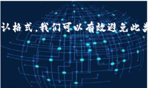 在数字货币的世界里，钱包的使用非常普遍。而在使用TP钱包时，有时会遇到“私钥格式错误”的提示。这可能会让很多用户感到困惑和沮丧。在这篇文章中，我们将详细探讨这个问题的原因及解决方案。

什么是TP钱包？
TP钱包是一款非常流行的数字货币钱包，常用于存储、管理和交易各种数字资产。它支持多种链资产，也有较高的安全性和用户友好性。然而，在使用过程中，可能会遇到私钥格式错误的问题，这让人感到有些遗憾。

私钥的基本概念
在数字货币领域，私钥是用户控制其资产的关键。它就像是银行账户的密码，保护着用户的资金安全。这意味着，私钥必须以正确的格式被输入到钱包中，否则钱包将无法识别，从而导致“私钥格式错误”的提示。

私钥格式错误的原因
1. **输入错误**：很多用户在输入私钥时，可能会出现输入错误，比如漏掉某个字符，或者输入了错误的字符。
2. **复制粘贴问题**：在从其他地方复制私钥时，可能会意外地附带了空格或其他不可见字符，这也会导致钱包无法识别。
3. **格式不匹配**：不同的钱包和区块链可能对私钥的格式有不同的要求。如果用户使用了不兼容的钱包应用，也可能会遇到格式错误的情况。

如何解决“私钥格式错误”？
1. **仔细检查输入**：在输入私钥时，务必仔细检查每个字符，确保没有漏掉或错误的字母或数字。慢慢来，保持冷静。
2. **确保没有多余的空格**：如果通过复制粘贴的方式输入私钥，请确保没有前后空格或者多余的字符。真心建议，先把复制的内容粘贴到一个文本编辑器进行检查，再复制到TP钱包中。
3. **确认私钥格式**：有些钱包对私钥的长度和格式有严格的要求，确保你的私钥符合这些要求。可以在官方网站或者相关文档中查看私钥的正确格式。

私钥和助记词的区别
在使用钱包的过程中，有些人可能会混淆私钥和助记词。助记词是用来生成私钥的一组词汇，而私钥是唯一标识用户所有资产的字符串。理解它们之间的区别是非常重要的，这能帮助用户更好地管理和保护自己的资产。

备用方案：助记词的使用
如果你仍然遇到私钥格式错误，不妨考虑使用助记词进行恢复。助记词通常是由12到24个单词组成，它们可以更容易地被记住和输入。只要能够正确输入助记词，用户就可以再次恢复对自己资产的控制。

思考：为什么我们要重视钱包的安全性？
钱包的安全性直接关系到我们数字资产的安全。曾经有朋友因私钥泄露而损失了大量的数字货币，这让我对于私钥的管理产生了深刻的重新思考。真心觉得，保护个人资产的责任在于我们自己。

可能遇到的相关问题
strong问题一：/strong如果我的私钥丢失了，我还能找回资产吗？
不幸的是，一旦私钥丢失，找回资产的可能性几乎为零。数字货币的去中心化特性使得没有任何第三方可以帮助用户恢复丢失的钥匙。因此，强烈建议用户将私钥安全地存储在某个地方，比如纸质记录，或使用专业的硬件钱包。而且，真心觉得备份是保护资产的有效方式。

strong问题二：/strong助记词也有可能被遗失吗？
乐观来说，助记词比单纯的私钥更容易被记住。但是，助记词同样需要小心对待。很多用户选择将助记词手动写在纸上，并存放在一个安全的地方。正如生活中的许多事情一样，安全第一。

Conclusion
TP钱包是管理数字资产的便捷工具，但在使用过程中，私钥格式错误的问题都是比较常见的。通过仔细检查输入、确保没有额外空格和确认格式，我们可以有效避免此类问题。同时，理解私钥和助记词之间的关系，将有助于更好地保护我们的资产。每一位使用者都应对自己的数字资产负责，时刻保持警惕。

TP钱包, 私钥, 助记词, 数字资产/guanjianci
请您在使用TP钱包时，确保对私钥的安全性和格式保持高度重视。这样，才能更好地享受数字货币带来的便利。