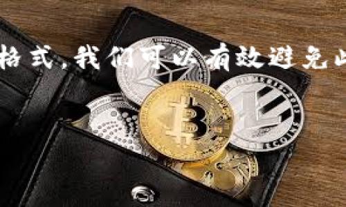 在数字货币的世界里，钱包的使用非常普遍。而在使用TP钱包时，有时会遇到“私钥格式错误”的提示。这可能会让很多用户感到困惑和沮丧。在这篇文章中，我们将详细探讨这个问题的原因及解决方案。

什么是TP钱包？
TP钱包是一款非常流行的数字货币钱包，常用于存储、管理和交易各种数字资产。它支持多种链资产，也有较高的安全性和用户友好性。然而，在使用过程中，可能会遇到私钥格式错误的问题，这让人感到有些遗憾。

私钥的基本概念
在数字货币领域，私钥是用户控制其资产的关键。它就像是银行账户的密码，保护着用户的资金安全。这意味着，私钥必须以正确的格式被输入到钱包中，否则钱包将无法识别，从而导致“私钥格式错误”的提示。

私钥格式错误的原因
1. **输入错误**：很多用户在输入私钥时，可能会出现输入错误，比如漏掉某个字符，或者输入了错误的字符。
2. **复制粘贴问题**：在从其他地方复制私钥时，可能会意外地附带了空格或其他不可见字符，这也会导致钱包无法识别。
3. **格式不匹配**：不同的钱包和区块链可能对私钥的格式有不同的要求。如果用户使用了不兼容的钱包应用，也可能会遇到格式错误的情况。

如何解决“私钥格式错误”？
1. **仔细检查输入**：在输入私钥时，务必仔细检查每个字符，确保没有漏掉或错误的字母或数字。慢慢来，保持冷静。
2. **确保没有多余的空格**：如果通过复制粘贴的方式输入私钥，请确保没有前后空格或者多余的字符。真心建议，先把复制的内容粘贴到一个文本编辑器进行检查，再复制到TP钱包中。
3. **确认私钥格式**：有些钱包对私钥的长度和格式有严格的要求，确保你的私钥符合这些要求。可以在官方网站或者相关文档中查看私钥的正确格式。

私钥和助记词的区别
在使用钱包的过程中，有些人可能会混淆私钥和助记词。助记词是用来生成私钥的一组词汇，而私钥是唯一标识用户所有资产的字符串。理解它们之间的区别是非常重要的，这能帮助用户更好地管理和保护自己的资产。

备用方案：助记词的使用
如果你仍然遇到私钥格式错误，不妨考虑使用助记词进行恢复。助记词通常是由12到24个单词组成，它们可以更容易地被记住和输入。只要能够正确输入助记词，用户就可以再次恢复对自己资产的控制。

思考：为什么我们要重视钱包的安全性？
钱包的安全性直接关系到我们数字资产的安全。曾经有朋友因私钥泄露而损失了大量的数字货币，这让我对于私钥的管理产生了深刻的重新思考。真心觉得，保护个人资产的责任在于我们自己。

可能遇到的相关问题
strong问题一：/strong如果我的私钥丢失了，我还能找回资产吗？
不幸的是，一旦私钥丢失，找回资产的可能性几乎为零。数字货币的去中心化特性使得没有任何第三方可以帮助用户恢复丢失的钥匙。因此，强烈建议用户将私钥安全地存储在某个地方，比如纸质记录，或使用专业的硬件钱包。而且，真心觉得备份是保护资产的有效方式。

strong问题二：/strong助记词也有可能被遗失吗？
乐观来说，助记词比单纯的私钥更容易被记住。但是，助记词同样需要小心对待。很多用户选择将助记词手动写在纸上，并存放在一个安全的地方。正如生活中的许多事情一样，安全第一。

Conclusion
TP钱包是管理数字资产的便捷工具，但在使用过程中，私钥格式错误的问题都是比较常见的。通过仔细检查输入、确保没有额外空格和确认格式，我们可以有效避免此类问题。同时，理解私钥和助记词之间的关系，将有助于更好地保护我们的资产。每一位使用者都应对自己的数字资产负责，时刻保持警惕。

TP钱包, 私钥, 助记词, 数字资产/guanjianci
请您在使用TP钱包时，确保对私钥的安全性和格式保持高度重视。这样，才能更好地享受数字货币带来的便利。