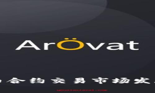  2024年加密货币合约交易市场发展趋势与排名分析