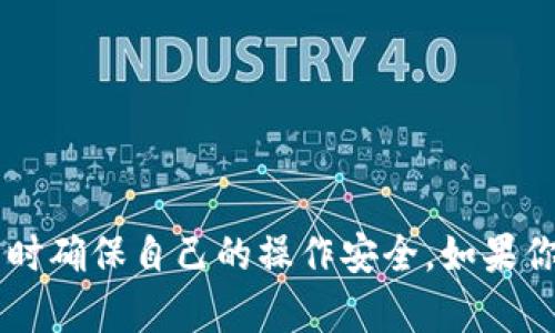 在回答您关于“t p钱包挖矿需要授权吗？”之前，我们可以先简单了解一下TP钱包和挖矿的相关背景。

### TP钱包简介
TP钱包是一个数字资产管理工具，致力于为用户提供一个方便、安全的钱包应用。用户可以通过TP钱包存储、转账和交易各种加密货币。因此，许多人开始关注TP钱包的功能和使用方式，包括“挖矿”这一概念。

### 什么是挖矿？
挖矿在加密货币世界中通常是指通过计算机运算来验证和记录交易，从而获得相应的奖励。挖矿不仅能产生新币，还能增强网络的安全性。

### 再回到问题：TP钱包挖矿是否需要授权？
在TP钱包中进行挖矿活动，通常是需要一定的授权的。这是因为为了保护用户资产的安全和隐私，钱包中的许多操作（如挖矿、交易等）都需要用户明确的同意。

#### 授权的必要性
1. **安全性**：用户在进行挖矿或其他交易时，钱包会要求用户授权，以确保这是用户本人希望进行的操作。这是保护用户账户不被他人恶意操作的重要步骤。
  
2. **隐私保护**：授权机制能够确保敏感信息不会被随意访问。只有在用户同意的情况下，相关操作才会被执行。

3. **风险管理**：挖矿可能会涉及到一定的风险（如市场波动、网络攻击等），通过授权，用户可以更好地控制自己的资产和操作。

### 其他相关问题
除了最大的疑问外，可能还有一些潜在的问题，以下是我认为的两个相关问题：

#### 1. “TP钱包挖矿获利的方式有哪些？”
在TP钱包中，用户可以通过不同的机制来参与挖矿获利。一般来说，主要方式包括质押（Staking）、流动性挖矿以及参与去中心化金融（DeFi）项目。

##### 质押（Staking）
质押是指用户将一定数量的加密资产锁定在钱包中，以便为网络提供支持。作为回报，用户可以获得相应的代币。当参与质押时，用户通常需要授权TP钱包进行该操作。

##### 流动性挖矿
流动性挖矿是另一种常见的获利方式，用户可以将其资产提供给去中心化交易所（DEX），并因此获得交易手续费或平台代币作为奖励。这同样需要通过TP钱包进行授权。

##### 去中心化金融（DeFi）
在DeFi项目中，用户可以通过借贷、交易等多种方式参与挖矿，获得额外的收益。在这些操作中，TP钱包也会要求用户进行授权。

#### 2. “如何在TP钱包中安全挖矿？”
挖矿虽然能够带来收益，但同时也伴随着风险。因此，确保在TP钱包中进行安全挖矿是每个用户需要注意的事情。

##### 选择正规平台
选择一个信誉良好的平台进行挖矿，避免因不合规的操作造成资产损失。用户可以查看社区反馈、项目白皮书等，进行充分的了解。

##### 开启双重认证
在TP钱包中开启双重认证，可以为账户增加一层保护。当有人尝试进行未经授权的操作时，用户会收到相关的警告信息。

##### 定期监控账户
定期检查账户的交易和挖矿记录，及时发现异常情况，并采取措施进行处理。这不仅能帮助用户保持对账户的掌控，也能迅速减小潜在的损失。

### 总结
总体而言，TP钱包挖矿确实需要用户进行授权，以保护用户的资产和隐私。在参与项目之前，用户应该详细了解各种挖矿方式的特点，选择适合自己的方式，同时确保自己的操作安全。如果你还有其他问题或想要深入了解的内容，请随时问我，我会真心为您解答。同时，在数字货币的世界里，保持理智和谨慎是十分重要的，祝您挖矿顺利，投资有道！