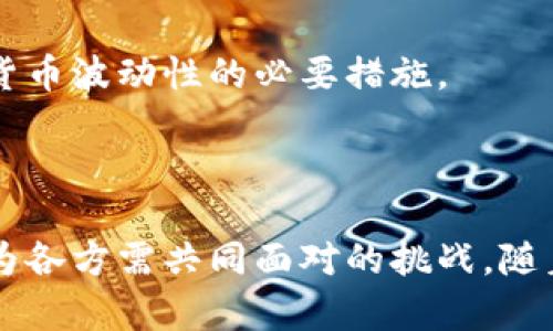 加密数字货币如何进行有效控制：未来发展趋势分析

加密货币, 监管, 区块链技术, 未来趋势/guanjianci

随着加密数字货币的迅速崛起，其潜在的价值和应用前景吸引了越来越多的投资者和技术爱好者。然而，与此同时，加密货币市场的波动性、匿名性及其与传统金融系统的融合问题也引起了各国政府和监管机构的高度关注。如何有效控制和管理加密数字货币，成为一个亟需探讨的重要话题。本文将探讨加密数字货币的控制机制，并分析其未来发展趋势。

一、加密数字货币的基本概念和运作机制

加密数字货币，顾名思义，是一种利用密码学原理来确保交易安全、控制新单位生成以及验证资产转移的数字货币。比特币、以太坊等是目前最为知名的代表，它们基于区块链技术，这是一种去中心化的分布式账本，保证了数据的透明性和不可篡改性。

与传统货币相比，加密货币相对更为自由和匿名，用户可以不依赖银行等中介直接进行交易。但是，这种自由在为用户带来便利的同时，也使得资金往来更加难以追踪，这给监管带来了挑战。

二、加密数字货币的监管现状

在加密数字货币迅猛发展的过程中，全球范围内的监管措施也在不断完善。从初期的无监管状态到现在多国积极探索框架，监管政策的制定越来越受到重视。

例如，美国证券交易委员会（SEC）和商品期货交易委员会（CFTC）对比特币和以太坊等进行了分类，确认其为商品而非证券。中国则选在2017年对ICO进行全面禁止，强调了对加密市场的严格控制。

然而，这些监管措施往往面临挑战。由于加密货币的全球性，跨国监管变得尤为复杂，且经济利益和市场需求也可能导致一些国家保持监管的宽松，进而影响整个市场的稳定性。

三、加密货币的控制机制和方法

在监管现状的基础上，如何更有效地控制加密货币市场呢？以下是一些可能的控制机制和方法：

ul
  listrong法律法规的制定：/strong各国应通过立法来明确加密货币的法律地位，打击洗钱、欺诈等行为，保护投资者的合法权益。/li
  listrong建立监管沙盒：/strong允许初创企业在受控环境下测试其技术和商业模式，从而在不干扰市场的前提下促进创新。/li
  listrong引入KYC（了解你的客户）和AML（反洗钱）措施：/strong要求交易所和钱包服务提供商对用户身份进行验证，以降低匿名性带来的风险。/li
  listrong信息分享和合作机制：/strong各国监管机构可以加强信息共享和合作，形成全球合力，共同维护市场纪律。/li
/ul

四、未来发展趋势

展望未来，加密数字货币的发展将会呈现出以下几种趋势：

ul
  listrong技术演进：/strong区块链技术将继续发展，可能会出现更高效、更安全的加密算法和共识机制，以提升用户体验和系统安全。/li
  listrong监管协调性：/strong国际间的监管标准将逐步协调，为加密货币的全球化发展铺平道路。/li
  listrong数字货币的主流化：/strong加密货币可能会逐渐被传统金融机构接受，甚至推出官方的数字货币，如各国央行数字货币（CBDC）的推出。/li
  listrong多层次市场：/strong加密金融市场将会形成多样化，从投资、借贷到保险等不同领域的金融服务可能逐渐丰富。/li
/ul

五、相关问题探讨

h4问题一：加密货币的匿名性带来的潜在问题是什么？/h4

加密货币的匿名性虽然给用户提供了隐私保护，但也给洗钱、恐怖融资等犯罪活动提供了便利。由于对资金流动的监控力度不足，这给金融安全带来了隐患。

我真心觉得，虽然保护隐私的重要性不容忽视，但加密货币匿名性带来的社会风险也绝对不容小觑。随着科技的飞速发展，各国应在保护用户隐私和维护金融安全之间找到平衡，推出适度的监管政策，以应对相关带来的潜在问题。

h4问题二：加密货币市场的波动性该如何应对？/h4

加密货币市场因其高度的波动性而著称。一方面，这种波动为短期投资者提供了机会和高回报，另一方面，也加大了面临的风险。因此，如何应对这种波动性便成为了投资者必须认真考虑的问题。

我有点遗憾的是，许多新手投资者往往被市场的巨大利润所吸引，却忽视了相应的风险控制。因此，建立合理的投资组合、设置止损点、保持理性思维都是应对加密货币波动性的必要措施。

总结

加密数字货币作为新兴的金融工具，正在重新塑造全球金融体系。在享受其带来的便捷和创新的同时，如何有效控制、加强监管，确保市场的稳定性与安全性，已成为各方需共同面对的挑战。随着科技的进步和监管的进一步完善，我们有理由相信，加密数字货币的未来将会更加光明。