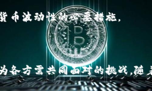 加密数字货币如何进行有效控制：未来发展趋势分析

加密货币, 监管, 区块链技术, 未来趋势/guanjianci

随着加密数字货币的迅速崛起，其潜在的价值和应用前景吸引了越来越多的投资者和技术爱好者。然而，与此同时，加密货币市场的波动性、匿名性及其与传统金融系统的融合问题也引起了各国政府和监管机构的高度关注。如何有效控制和管理加密数字货币，成为一个亟需探讨的重要话题。本文将探讨加密数字货币的控制机制，并分析其未来发展趋势。

一、加密数字货币的基本概念和运作机制

加密数字货币，顾名思义，是一种利用密码学原理来确保交易安全、控制新单位生成以及验证资产转移的数字货币。比特币、以太坊等是目前最为知名的代表，它们基于区块链技术，这是一种去中心化的分布式账本，保证了数据的透明性和不可篡改性。

与传统货币相比，加密货币相对更为自由和匿名，用户可以不依赖银行等中介直接进行交易。但是，这种自由在为用户带来便利的同时，也使得资金往来更加难以追踪，这给监管带来了挑战。

二、加密数字货币的监管现状

在加密数字货币迅猛发展的过程中，全球范围内的监管措施也在不断完善。从初期的无监管状态到现在多国积极探索框架，监管政策的制定越来越受到重视。

例如，美国证券交易委员会（SEC）和商品期货交易委员会（CFTC）对比特币和以太坊等进行了分类，确认其为商品而非证券。中国则选在2017年对ICO进行全面禁止，强调了对加密市场的严格控制。

然而，这些监管措施往往面临挑战。由于加密货币的全球性，跨国监管变得尤为复杂，且经济利益和市场需求也可能导致一些国家保持监管的宽松，进而影响整个市场的稳定性。

三、加密货币的控制机制和方法

在监管现状的基础上，如何更有效地控制加密货币市场呢？以下是一些可能的控制机制和方法：

ul
  listrong法律法规的制定：/strong各国应通过立法来明确加密货币的法律地位，打击洗钱、欺诈等行为，保护投资者的合法权益。/li
  listrong建立监管沙盒：/strong允许初创企业在受控环境下测试其技术和商业模式，从而在不干扰市场的前提下促进创新。/li
  listrong引入KYC（了解你的客户）和AML（反洗钱）措施：/strong要求交易所和钱包服务提供商对用户身份进行验证，以降低匿名性带来的风险。/li
  listrong信息分享和合作机制：/strong各国监管机构可以加强信息共享和合作，形成全球合力，共同维护市场纪律。/li
/ul

四、未来发展趋势

展望未来，加密数字货币的发展将会呈现出以下几种趋势：

ul
  listrong技术演进：/strong区块链技术将继续发展，可能会出现更高效、更安全的加密算法和共识机制，以提升用户体验和系统安全。/li
  listrong监管协调性：/strong国际间的监管标准将逐步协调，为加密货币的全球化发展铺平道路。/li
  listrong数字货币的主流化：/strong加密货币可能会逐渐被传统金融机构接受，甚至推出官方的数字货币，如各国央行数字货币（CBDC）的推出。/li
  listrong多层次市场：/strong加密金融市场将会形成多样化，从投资、借贷到保险等不同领域的金融服务可能逐渐丰富。/li
/ul

五、相关问题探讨

h4问题一：加密货币的匿名性带来的潜在问题是什么？/h4

加密货币的匿名性虽然给用户提供了隐私保护，但也给洗钱、恐怖融资等犯罪活动提供了便利。由于对资金流动的监控力度不足，这给金融安全带来了隐患。

我真心觉得，虽然保护隐私的重要性不容忽视，但加密货币匿名性带来的社会风险也绝对不容小觑。随着科技的飞速发展，各国应在保护用户隐私和维护金融安全之间找到平衡，推出适度的监管政策，以应对相关带来的潜在问题。

h4问题二：加密货币市场的波动性该如何应对？/h4

加密货币市场因其高度的波动性而著称。一方面，这种波动为短期投资者提供了机会和高回报，另一方面，也加大了面临的风险。因此，如何应对这种波动性便成为了投资者必须认真考虑的问题。

我有点遗憾的是，许多新手投资者往往被市场的巨大利润所吸引，却忽视了相应的风险控制。因此，建立合理的投资组合、设置止损点、保持理性思维都是应对加密货币波动性的必要措施。

总结

加密数字货币作为新兴的金融工具，正在重新塑造全球金融体系。在享受其带来的便捷和创新的同时，如何有效控制、加强监管，确保市场的稳定性与安全性，已成为各方需共同面对的挑战。随着科技的进步和监管的进一步完善，我们有理由相信，加密数字货币的未来将会更加光明。