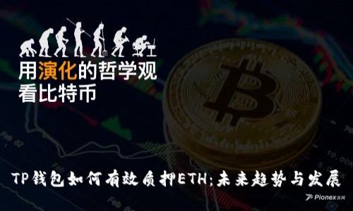 TP钱包如何有效质押ETH：未来趋势与发展