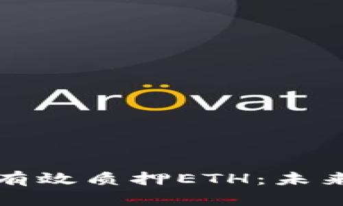 TP钱包如何有效质押ETH：未来趋势与发展