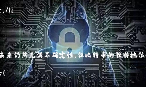    比特币与加密货币价格的未来发展趋势分析  / 

 guanjianci  比特币, 加密货币, 价格趋势, 投资分析  /guanjianci 

引言：比特币和加密货币的蓬勃发展
在过去的十年里，比特币作为一种创新的数字货币，彻底改变了人们对货币的传统概念。伴随着比特币的崛起，加密货币市场也如雨后春笋般迅速崛起，无数新兴加密货币涌现。对此，我真心觉得这不仅仅是金融科技领域的一次革命，更是人类经济模式的重大变革。

然而，尽管比特币和其他加密货币都归属于数字货币的范畴，但它们之间在价格上却展现出明显的区别。在本文中，我们将详细探讨比特币与其他加密货币价格的不同之处及其未来的发展趋势。

比特币的独特性
比特币是第一种去中心化的数字货币，其系统依赖于区块链技术。这种独特性使得比特币在市场上拥有了一种稀缺性，每个比特币的生成都需要大量的计算资源和时间。这也导致了比特币价格的高波动性，有时价格会因为市场情绪的变化而急剧上升或下降。

相比之下，许多新兴加密货币可能没有这种稀缺性，发行量较大，甚至可能存在“无价值”代币的情况。这样的差异使得比特币在市场中对投资者产生了更大的吸引力，也使其价格常常保持在一个较高的水平。

加密货币的多样性
加密货币的种类繁多，从以太坊、瑞波币到莱特币，每种货币都有其独特的功能和市场需求。例如，以太坊更专注于智能合约和去中心化应用，其技术架构吸引了许多开发者的关注，市场价走势也因此受企业应用需求的影响。不同于比特币的“数字黄金”特质，各种加密货币的市场价格通常会受到不同因素的影响，如技术升级、用户基础、实际应用情况等。

这样一来，加密货币之间的价格波动和动态变化会变得更为复杂，给投资者带来了更多的选择，同时也增加了一定的风险。对于那些追求多元化投资的用户来说，这种市场特性虽然诱人，但也需要谨慎面对。

价格趋势分析：比特币 vs. 加密货币
在分析价格趋势时，我们可以看到比特币和其他加密货币的走势往往是不一致的。比特币的价格通常被视为整个加密市场的“风向标”。当比特币价格上涨时，其他加密货币往往也会跟着上涨；反之亦然。然而，比特币的价格波动通常更加剧烈，对市场情绪产生更大影响，这使得一些小型加密货币的价格变化显得相对温和。

此外，市场的流动性也在比特币和其他加密货币之间存在显著差异。比特币的市场交易量远高于大多数其他加密货币，导致其价格更容易受到投机行为的影响。相对较小的加密货币市场，可能受到个别交易者的操控，波动幅度可能更大，但稳定性却相对较低。这种情况下，对于投资者来说，了解市场趋势和保持敏感性显得尤为重要。

未来发展趋势的探索
展望未来，加密货币和比特币的价格发展将受到多个因素的影响，包括法律法规的变化、技术创新、市场接受度等。我有点遗憾的是，目前关于这些因素如何具体影响价格变动的研究仍然不够深入。

就目前而言，各国对加密货币的监管政策逐渐趋于明朗，这可能会对加密市场的整体表现产生深远影响。同时，随着越来越多的企业开始接受比特币和其他加密货币作为支付手段，未来的市场需求有可能大幅增加。

相关问题探讨
问题一：为什么比特币的价格波动性更大？
比特币的价格波动性更大，主要来源于以下几个方面：
ul
    listrong流动性：/strong比特币的市场流动性相对较高，对于大额买卖交易的反应通常会导致价格的大幅波动。/li
    listrong市场情绪：/strong比特币是投资者情绪最直接的反应对象，好的或坏的新闻、市场传言都能迅速引起价格的变化。/li
    listrong交易市场不成熟：/strong相比于传统金融市场，加密货币市场仍然处于成长阶段，市场的成熟度和透明度不足，使得价格波动幅度加大。/li
/ul
因此，对于比特币的潜在投资者来说，了解这种波动性是非常重要的，保持冷静和理智能帮助我们在这个变化多端的市场中作出更明智的决策。

问题二：未来的加密货币市场会如何演变？
展望未来，加密货币市场将迎来多方面的演变：
ul
    listrong合规性：/strong随着全球各国监管政策的逐步完善，加密货币的合规性将成为重要议题。合规性将有助于提升加密货币的市场认受性，吸引更多的传统投资者。/li
    listrong技术发展：/strong区块链技术的不断进步将促进加密货币的功能多样化，未来可能会出现更多基于区块链的金融产品和服务。/li
    listrong用户教育：/strong随着新一代用户的崛起，用户教育将变得更加重要。人们对加密货币的理解加深，期间将产生更多的实践案例和应用场景。/li
/ul
可以预见，这个行业仍然充满生机，可能会带来许多无法预见的机遇和挑战。正因如此，我真心觉得加密货币市场的未来值得所有关注。

总结
总的来说，比特币与其他加密货币在价格上有着显著的区别。这种区别不仅体现在价格波动的幅度上，还反映在市场的接受度及未来的发展潜力上。虽然未来仍然充满不确定性，但比特币的独特地位使其始终成为投资者瞩目的焦点。对于加密货币市场的任何参与者来说，理解这些变化并保持学习，将是获得成功的关键。

我希望这篇文章能对你理解比特币和加密货币价格的差异有所裨益，也希望你在未来的投资决策中能更加从容自信。如果你还有更多问题，欢迎与我讨论！