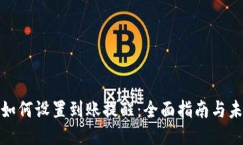 TP钱包如何设置到账提醒：全面指南与未来趋势