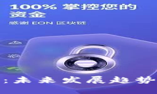 加密货币失踪案件：未来发展趋势与投资者应对策略